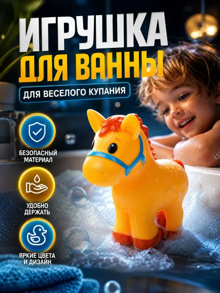 Капитошка Игрушка для купания в ванной Лошадка