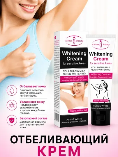 Крем для отбеливания Aichun Beauty, для подмышек