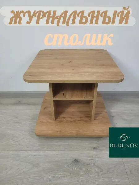 BUDUNOV GROUP Журнальный столик на колесиках