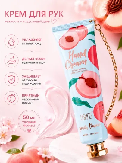 Крем для рук USHAS Peach Flavor с ароматом, увлажняющий крем для рук, 50 мл