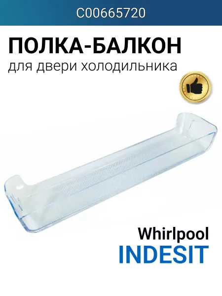 Indesit Полка-балкон для двери холодильника