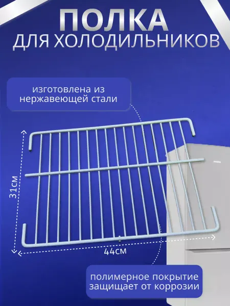 LIP/Полка для холодильника ИНДЕЗИТ/СТИНОЛ полки в холодильник