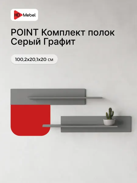 НК-МЕБЕЛЬ Полка навесная POINT цвет Серый графит