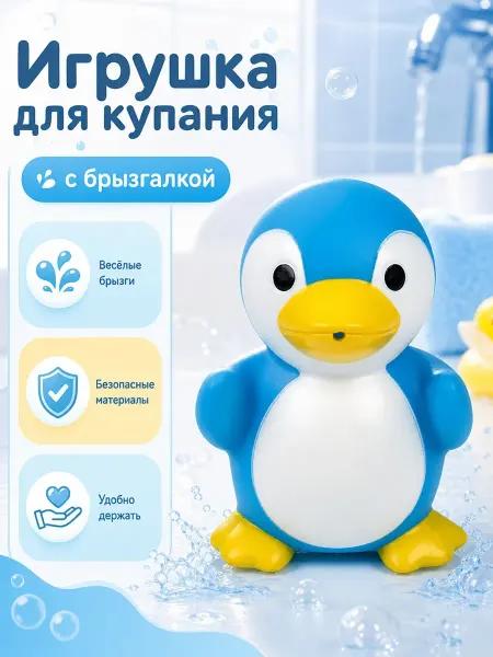 Капитошка Игрушка для купания в ванной Пингвин