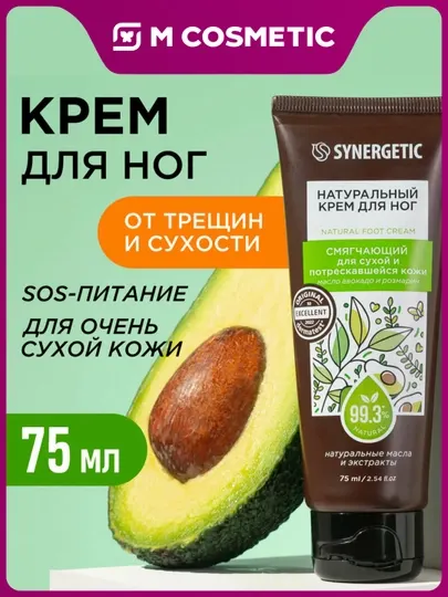 SYNERGETIC Смягчающий крем для ног для сухой кожи, 75 мл