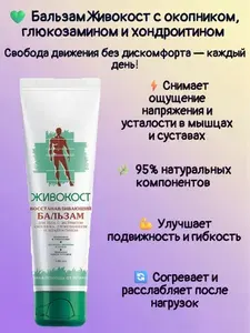 Живокост, бальзам с экстрактом окопника, глюкозамином и хондроитином, 100 мл