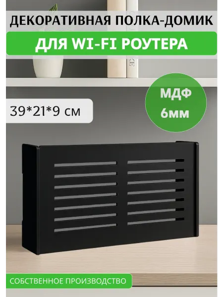 Полка для роутера настенная, цвет черный Кидзо