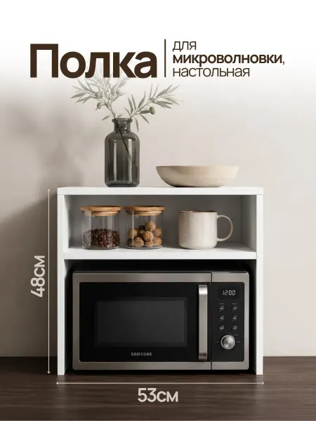 БЕЛТА Полка кухонная для микроволновки настольная