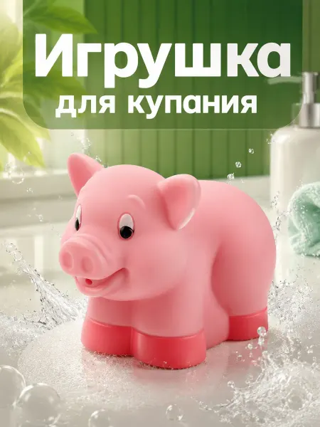 Капитошка Игрушка для купания в ванной Свинка