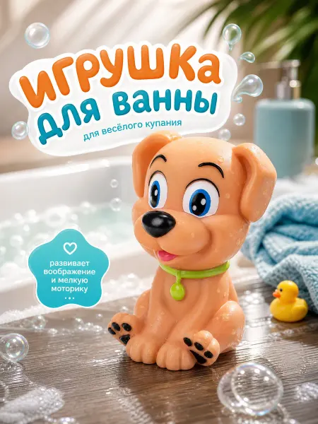 Капитошка Игрушка для купания в ванной Собачка