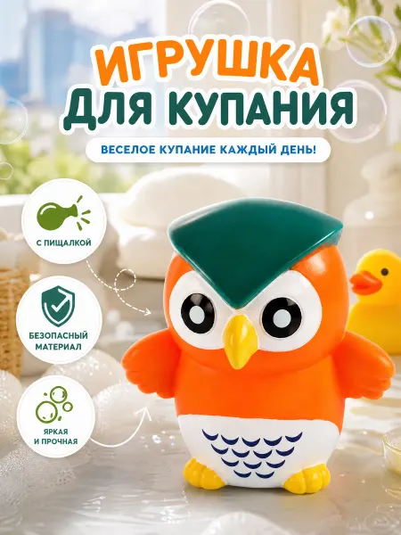 Капитошка Игрушка для купания в ванной Сова