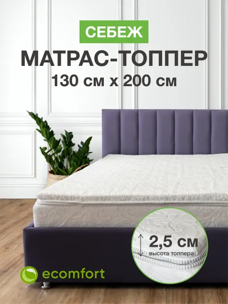 Ecomfort Матрас топпер 130х200 на кровать мягкий беспружинный