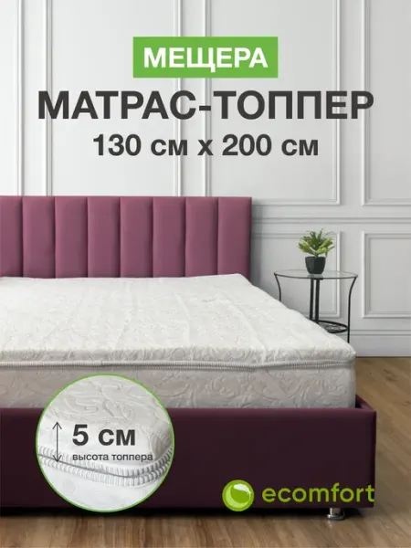 Ecomfort Матрас топпер 130х200 "Мещера" мягкий, хлопковый