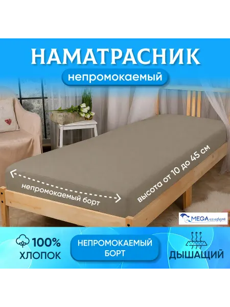 МегаКомфорт Наматрасник 160х215х25 непромокаемый Светло-Серый