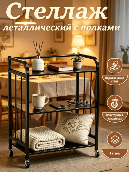 Стеллаж для микроволновки 3 яруса с колесами