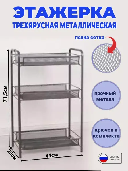 Этажерка металлическая 3 секции
