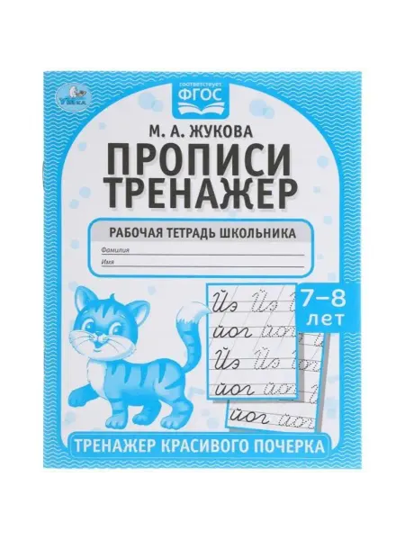 ФотоСтиль Тренажер красивого почерка. Рабочая тетрадь. 7-8 лет