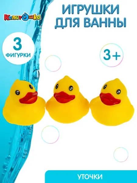 Капитошка Игрушка для купания в ванной Уточка