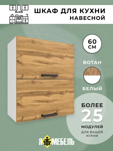 Я-мебель Шкаф для кухни навесной 60 см