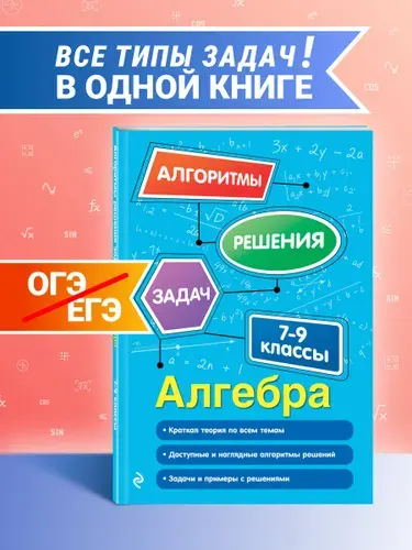 Алгебра. ЕГЭ ОГЭ. Пособие с заданиями. 7-8-9 классы | Колесникова Татьяна Александровна