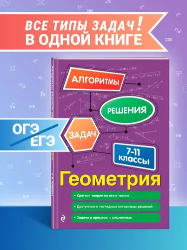 Геометрия. ЕГЭ ОГЭ. Пособие с заданиями. 7-8-9-10-11 классы | Колесникова Татьяна Александровна