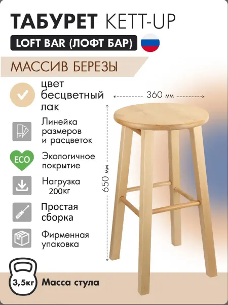 KETT-UP Стул барный LOFT BAR, деревянный, 65 см