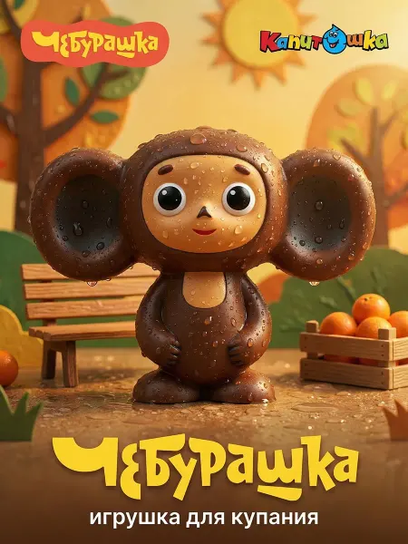 Капитошка Игрушка для купания в ванной Чебурашка