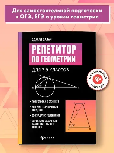 Репетитор по геометрии для 7-9 классов. Подготовка к ОГЭ и ЕГЭ | Балаян Эдуард Николаевич