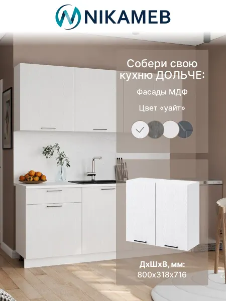 Nikameb Навесной кухонный модуль Дольче, МДФ, 80х32х72 см