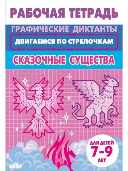 ЛитУр Графические диктанты. Полезные машины. Для детей 7-9 лет