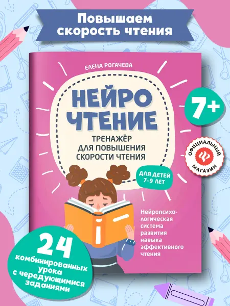 Издательство Феникс НейроЧтение Тренажер для скорости чтения для детей 7-9 лет