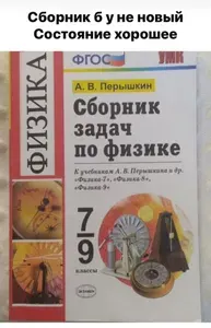 Сборник задач по физике 7-9 класс Перышкин Экзамен Б У (не новый)