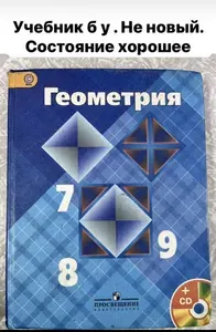Геометрия 7-9 класс Атанасян (second hand книга) ФГОС учебник б у | Книга б/у