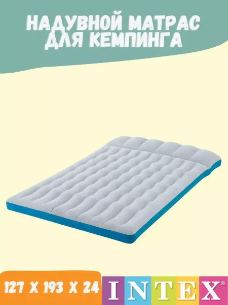 Intex Матрас надувной двуспальный для кемпинга