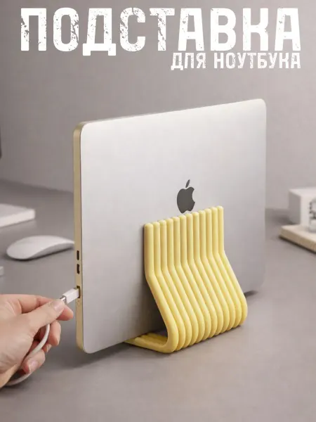 Вертикальная подставка для ноутбука и iPad из PLA