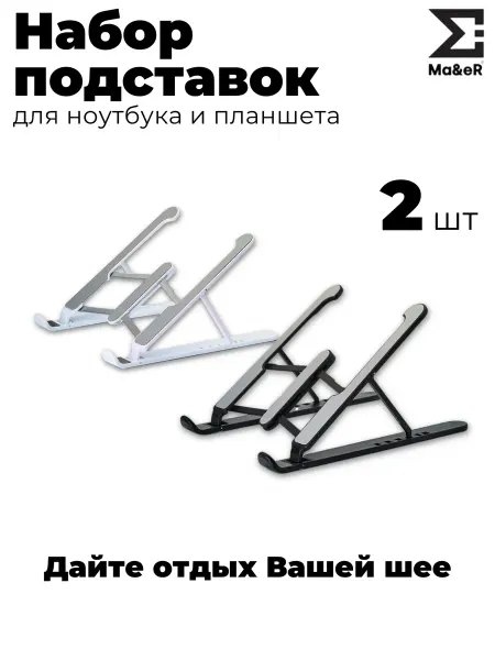 Ma&eR Набор подставок для планшета и ноутбука