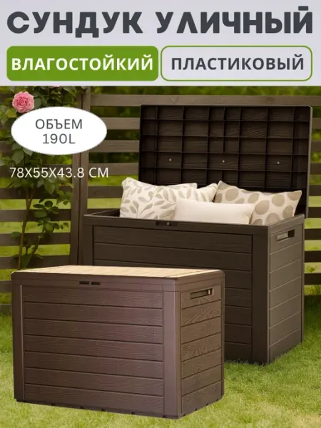 Prosperplast Пластиковый сундук ящик WOODEBOX 190 л для хранения