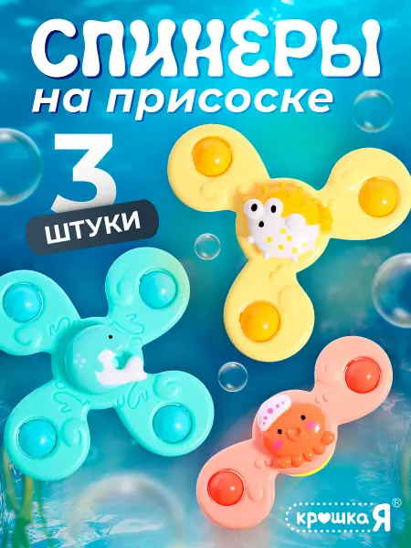 Крошка Я Игрушка для ванной Спиннер на присоске