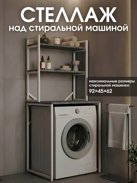 Стеллаж над стиральной машиной в ванную лофт