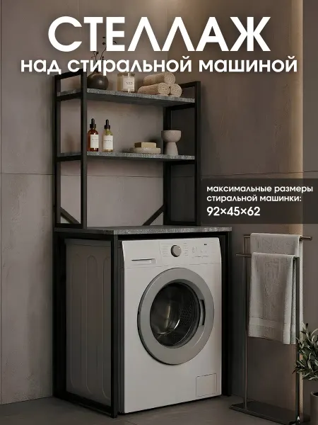 Стеллаж над стиральной машиной