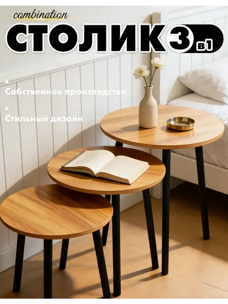 Набор журнальных столиков 3 шт