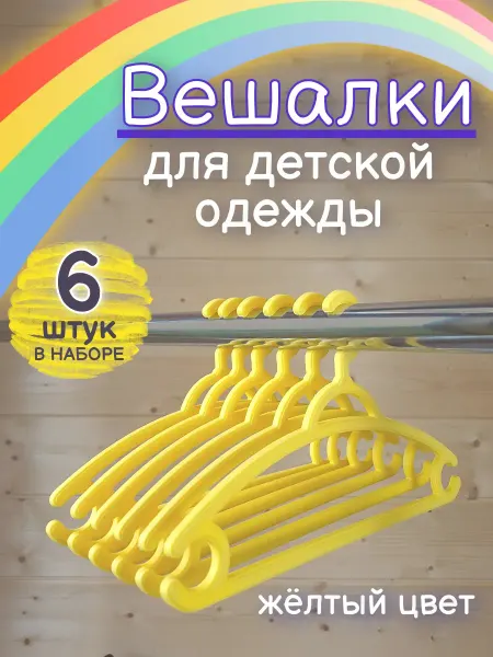 Элефант Вешалка детская 6 шт. (0-7 лет) желтые