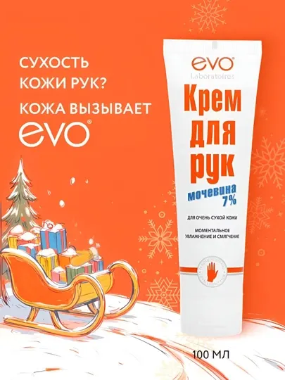 EVO/ЭВО Крем для рук с мочевиной 7% для очень сухой кожи, 100 мл