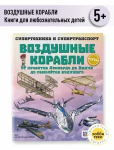 Воздушные корабли. Книги для детей 7+