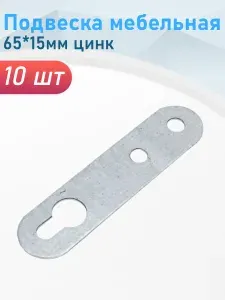 Подвеска мебельная 65*15мм цинк 4шт