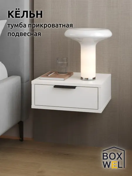 BoxWel Тумба прикроватная подвесная с ящиком Кёльн 1ЯП (Белый)