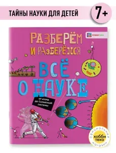 Всё о науке. От атома до Солнечной системы. Книги для детей 7+
