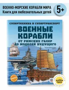 Военные корабли. От римских галер до моделей будущего. Книги для детей 7+