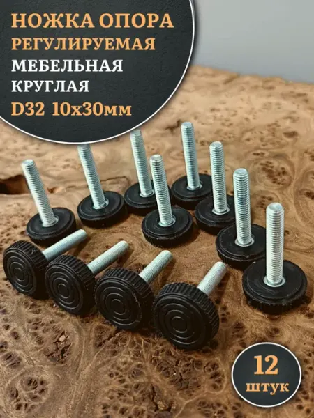 23 Болта Крепёж Ножка опора D32 М10х30 регулируемая мебельная круглая 4 шт