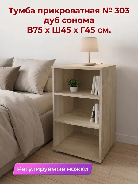 Neva mebel Тумба 303 (Ш45*В75*Г45) Дуб сонома